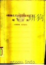 《唯物主义和经验批判主义》辅导材料（ PDF版）