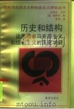 历史和结构  论黑格尔马克思主义和结构主义的历史学说（1993 PDF版）