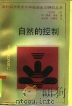 自然的控制 1993 PDF电子版封面 7536620950 (加)莱 斯(Leiss,William)著;岳长龄,李建华