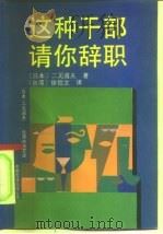 这种干部请你辞职（1990 PDF版）