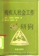 残疾人社会工作（1990 PDF版）
