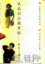 从认识自我开始  素质与择业（1993 PDF版）
