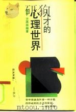 人才的心理世界（1991 PDF版）