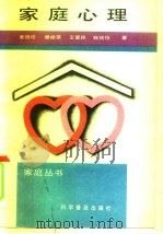 家庭心理 1991 PDF电子版封面 7110018008 姜德珍等著