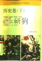 社会科学千万个为什么 历史卷 下 1991 PDF电子版封面 7501204462 王燕,李国怀