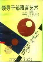领导干部语言艺术（1991 PDF版）