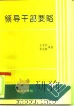 领导干部要略（1993 PDF版）
