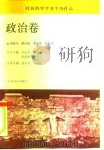 社会科学千万个为什么 政治卷 1991 PDF电子版封面 7501204462 赵克玲,张荣臣,孙晓青