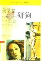 社会科学千万个为什么  美学卷（1991 PDF版）