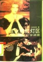 维也纳红灯区  社会学调查（1989 PDF版）