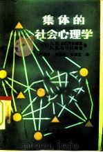 集体的社会心理学（1984 PDF版）