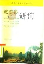 社会科学千万个为什么  旅游卷（1991 PDF版）