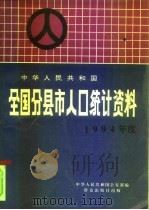 中华人民共和国全国分县市人口统计资料  1994年度（1995 PDF版）