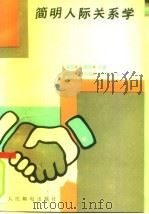 简明人际关系学（1990 PDF版）