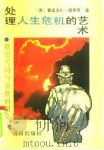 处理人生危机的艺术  献给苦闷与彷徨朋友（1989 PDF版）