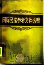 国际公法参考文件选辑（1958 PDF版）