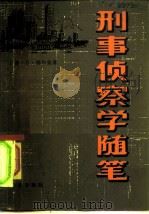 刑事侦察学随笔（1983 PDF版）
