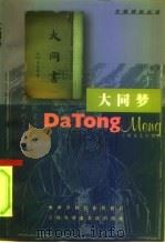 大同梦（1999 PDF版）