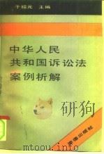 中华人民共和国诉讼法案例析解（1992 PDF版）