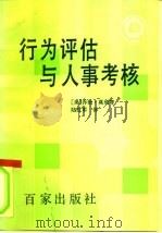 行为评估与人事考核（1991 PDF版）