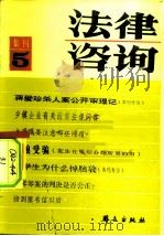 法律咨询  集刊5   1984  PDF电子版封面  6067·97  《法律咨询》编辑部 