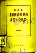 目前国际形势和我国外交政策 1955年7月30日在第一届全国人民代表大会第二次会议上的发言 1955 PDF电子版封面 周恩来著