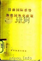 目前国际形势和我国外交政策  1958年2月10日在第一届全国人民代表大会第五次会议上的讲话（1958 PDF版）