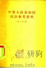 中华人民共和国民法参考资料  第3分册（1957 PDF版）
