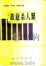 故意杀人罪（1981 PDF版）