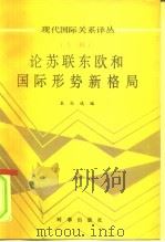 论苏联东欧和国际形势新格局  专辑（1990 PDF版）