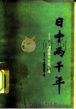 日中两千年  人物往来与文化交流（1980 PDF版）