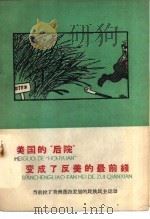 美国的“后院”变了反美的最前线  当前拉丁美洲蓬勃发展的民族民主运动（1959 PDF版）