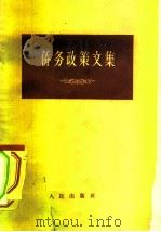 侨务政策文集   1957  PDF电子版封面  3001·521  侨务报社辑 