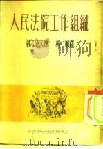 人民法院工作组织（1952 PDF版）