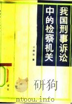 我国刑事诉讼中的检察机关（1982 PDF版）