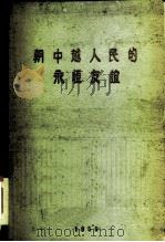 朝中越人民的永恒友谊  朝鲜民主主义人民共和国政府代表团在中国和越南作友好访问的文件汇编（1959 PDF版）