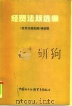 经贸法规选编 1990 PDF电子版封面 7800041751 《经贸法规选编》编选组编