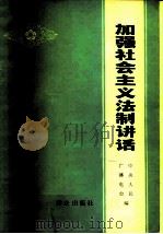 加强社会主义法制讲话 1979 PDF电子版封面 3067·77 中央人民广播电台理论组编