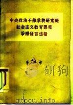 中央政法干部学校研究班社会主义教育课程争辩发言选辑 1958 PDF电子版封面 6004·261 中央政法干部学校社会主义教育课程辅导组编