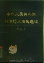 中华人民共和国科学技术法规选编   1985  PDF电子版封面  17176·421  国家科学技术委员会科技管理局编 