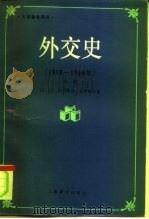 大学参考用书 外交史 1919-1984 上 1992 PDF电子版封面 7532710602 (法)让一巴蒂斯特·迪罗塞尔
