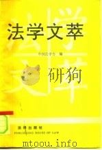 法学文萃  中国法学会1987年优秀法学论文评选获奖论文选集（1991 PDF版）