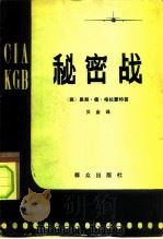 秘密战  第二次世界大战以来的美苏间谍斗争（1964 PDF版）