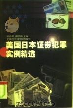 美国日本证券犯罪实例精选 1999 PDF电子版封面 7806185615 顾肖荣,郁忠民主编