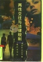 两性交往与法律规制（1991 PDF版）