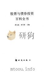 股票与债券投资百科全书（1992 PDF版）