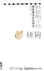 妈祖的子民  闽台海洋文化研究（1999 PDF版）