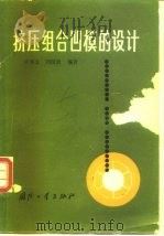 挤压组合凹模的设计（1988 PDF版）