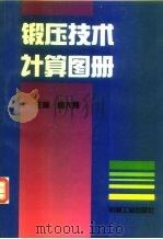 锻压技术计算图册（1994.01 PDF版）