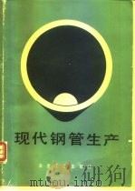 现代钢管生产 1982 PDF电子版封面 15062·3829 李长穆等编译